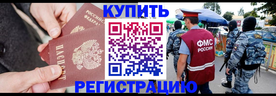 прописка в Орске